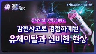 감전사고로 인한 유체이탈 경험 그리고 신비한 현상 | 엠손MSONE