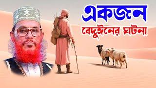 bangla waz mahfil islamic waz bangla wax দেলোয়ার হোসাইন সাঈদী। একজন বেদুঈনের কাহিনী