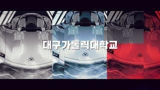 [DCU] 2019 대구가톨릭대학교 Billboard 광고 영상ㅣ대구가톨릭대