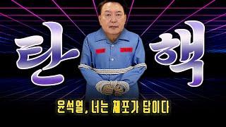 [남천동 캐비넷] 석열아~ 빵에 가즈아~! 멀리 안나간다~