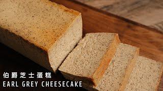 How to make Mr. Cheesecake「Tokyo No.1 Earl Grey Cheesecake」? 【Xuxu Cooking】