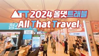 2024 올댓트래블(All That Travel) 현장 스케치 영상(7.4~6 , 코엑스)