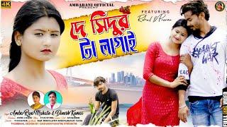 !! দে সিন্দুর টা লাগাই !! Singer_Ambarani !!  Purulia kudmali song_2024