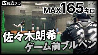 MAX165キロを計測した佐々木朗希投手のゲーム前ブルペンにカメラが潜入！【広報カメラ】