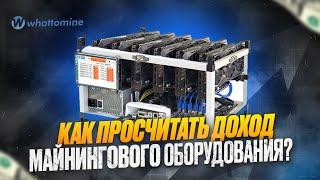 КАК ПРОСЧИТАТЬ ДОХОД МАЙНИНГОВОГО ОБОРУДОВАНИЯ? | Окупаесмотсь любого ASIC | Калькулятор Whattomine