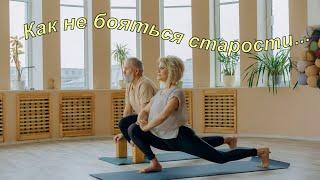 Как не бояться старости