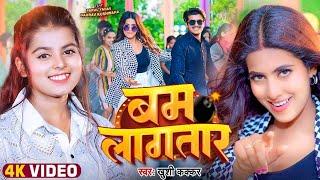 #Video - बम लागतार | #Khushi Kakkar | Ft. #Parul Yadav, Gaurav | Bam Lagatar | Bhojpuri Song 2024