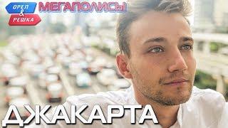 Джакарта. Орёл и Решка. Мегаполисы (rus, eng subs)