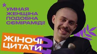 ЖІНОЧІ ЦИТАТИ - Випуск 2