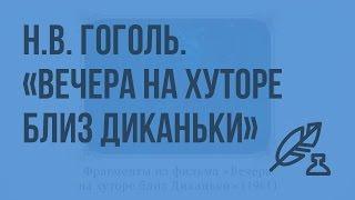 Н.В. Гоголь. История создания сборника «Вечера на хуторе близ Диканьки». Сюжет повести. Видеоурок