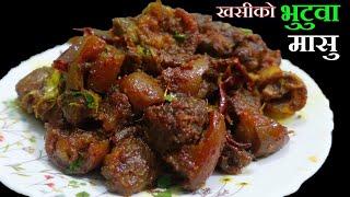 खसीको भुटुवा मासु पकाउने छिटो मिठो तरिका ll Mutton Curry Recipe @StutiEntertainment