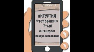 ЛИТУРГИЯ. АНТИФОН 1-ЫЙ ИЗОБРАЗИТЕЛЬНЫЙ ГРЕЧЕСКИЙ РАСПЕВ, 1-ЫЙ ГЛАС. КВАДРАТНОЛИНЕЙНАЯ НОТАЦИЯ