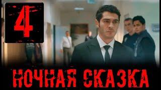 Ночная сказка 4 серия на русском языке. Новый турецкий сериал