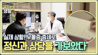 [실제 상황] 우울증 증세로 정신과 상담을 가보았다!#슬기로운생활 | wisereview EP.6 | Olive 201228 방송