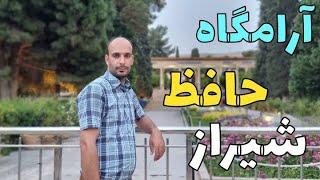 حافظیه شیراز: یکی از  زیبا ترین و پربازدید ترین  جاذبه های گردشگری شیراز حافظیه شیراز است