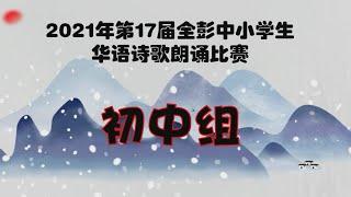 2021年全彭中小学生华语诗歌朗诵比赛（中学初中组参赛视频）