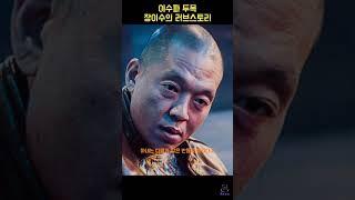 영화보다 더 영화같은 장이수의 러브스토리 #범죄도시