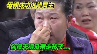 大姐被賣後成功逃脫 卻只搶回兩個孩子 還有兩個孩子15年來不知去向！【等着我】