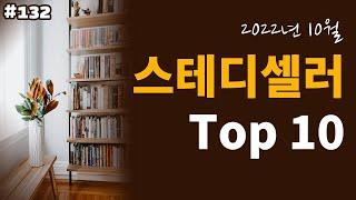 2022년 교보문고 스테디셀러 TOP10