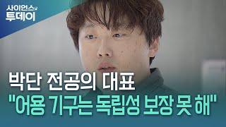 박단 전공의 대표 "어용 기구는 독립성 보장 못 해" / YTN 사이언스