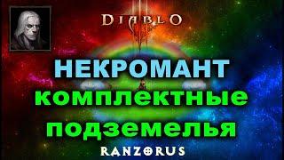 Некромант. Все комплектные подземелья за стрим. Diablo 3