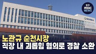 노관규 순천시장, 직장 내 괴롭힘 혐의로 경찰 소환