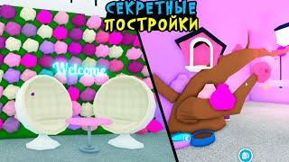 Секретные постройки! Все будут завидовать! Игра адопт ми роблокс. Домик Робмикс