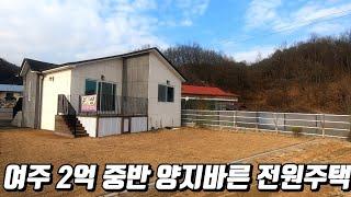 (계약완료)경기도 여주 금사면 금사리 2억6천500만 단층 전원주택 매물 철근콘크리트 골조 대지144평 건평25평 텃밭 테라스 상수도 버스정류장5분 마트 자차10분 평지 남향