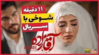 Aghazadeh Series | سریال آقازاده - ۱۱دقیقه شوخی کاملا جدی