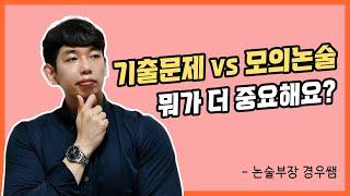 기출문제 vs 모의논술 알고 풀어야 효과적입니다