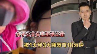 有空位都不坐？女子公交车上拒绝让座，被1大爷3大妈辱骂10分钟！