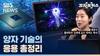 양자 암호, 양자 센서, 양자 컴퓨터 / SBS / 경자포커스 / 경제자유살롱