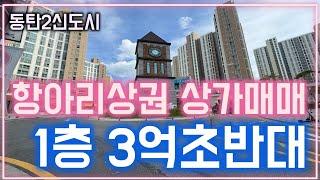 동탄2신도시 3억대 단지내상가매매 분양가그대로 파격조건