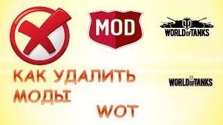 Как удалить моды в world of tanks