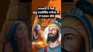 ਪਾਰਬਤੀ ਦੀ ਗੁਰੂ ਹਰਿਗੋਬਿੰਦ ਸਾਹਿਬ ਜੀ ਪ੍ਰਤੀ ਸਰਧਾ | guru hargobind sahib ji | Sikh history #shorts #sikh