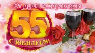 С Юбилеем 55 лет!С Днем Рождения! Красивое поздравление