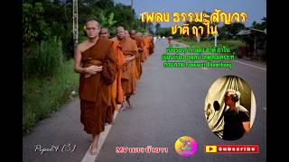 ธรรมะสัญจร - ชาติ ฤาไน [Official Audio]