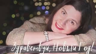 Екатерина Орехова - Здравствуй Новый Год