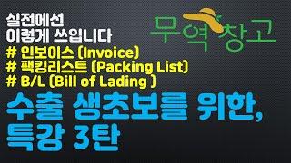 현직 무역 대표(멘토)가 알려주는, 수출 생초보를 위한 무역특강 3탄 -인보이스 (invoice),팩킹리스트 (packing list), B/L (bill of lading)