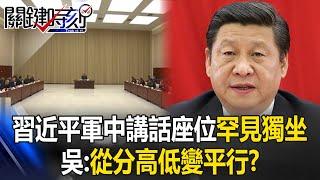 Exclusive and Isolated? Xi Jin-ping’s rare solo seat in the military speech.