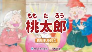 聽故事，學日文！膾炙人口的日本傳統故事「桃太郎」