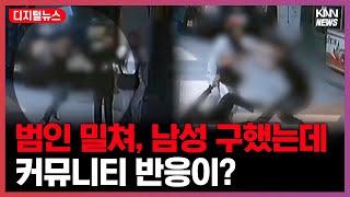 신림동 사건, 몸 던져 남성 구했는데... 온라인 반응은?  #디지털뉴스