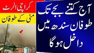 Dust storms enter Sindh , Karachi | Heavy Rains Expected Today | Weather Update Karachi Today