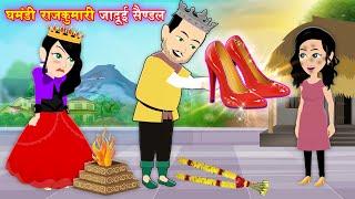 JADUI STORY घमंडी राजकुमारी जादुई सैंडल Moral Story | Kahaniya new | jadu cartoon | jadui sandal