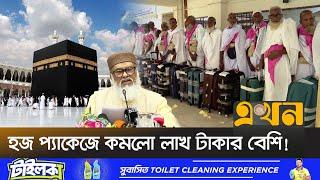 কোন প্যাকেজে কত খরচে যাওয়া যাবে হজে? | Hajj Package Price | Hajj Cost | Bangladeshi Haji | Ekhon Tv