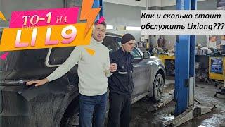 Где и как обслуживать автомобили Lixiang? Техническое обслуживание Li L9. #l9 #liauto #l7