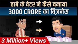 Dhabe ka Waiter | 3000 Crore ka Business | Case Study | Dr Vivek Bindra | Bada Business