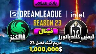 فالکنز - گیمین گلادیاتورز گیم 3 دریم لیگ 23 گرند فینال|7.36 Dream League 23 Falcons - GG Game3