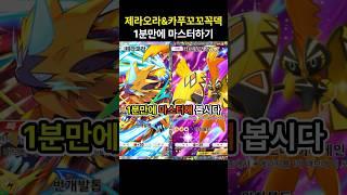[포켓몬카드게임 pocket] 드디어 전기 타입의 시대가 옵니다! 제라오라&카푸꼬꼬꼭덱 1분만에 마스터하기 (덱 레시피 포함) #포켓몬카드게임포켓 #pokemonpocket