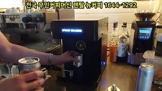 [뉴커피] 부산 양정 수제맥주집 - 캔시머 전자동 캔포장기 설치영상